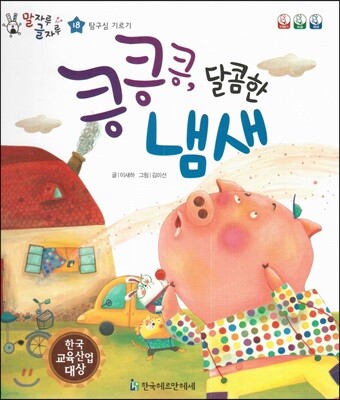 말자루 글자루 18 킁킁킁, 달콤한 냄새