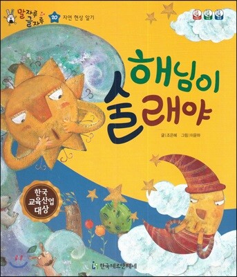 말자루 글자루 20 해님이 술래야
