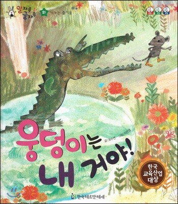 말자루 글자루 21 웅덩이는 내거야!