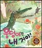 말자루 글자루 21 웅덩이는 내거야!