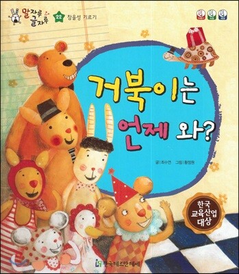 말자루 글자루 22 거북이는 언제 와?