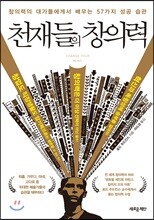 천재들의 창의력