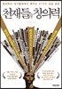 천재들의 창의력