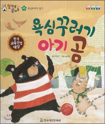 말자루 글자루 23 욕심꾸러기 아기 곰