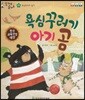 말자루 글자루 23 욕심꾸러기 아기 곰