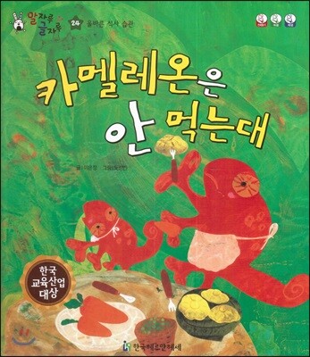 말자루 글자루 24 카멜레온은 안 먹는대