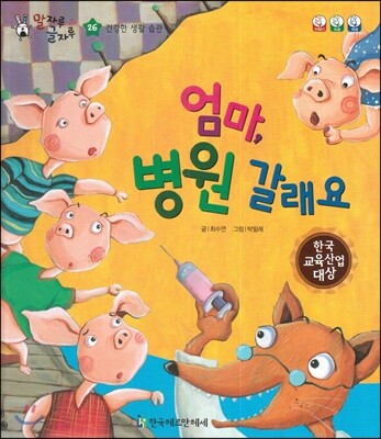 말자루 글자루 26 엄마, 병원 갈래요