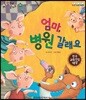 말자루 글자루 26 엄마, 병원 갈래요