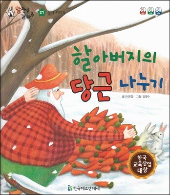 말자루 글자루 27 할아버지의 당근 나누기