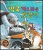 말자루 글자루 28 떡국 먹으러 온 호랑이
