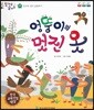 말자루 글자루 29 엉뚱이의 멋진 옷