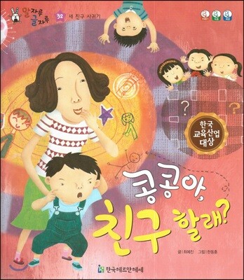 말자루 글자루 32 콩콩아, 친구 할래?