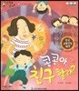 말자루 글자루 32 콩콩아, 친구 할래?
