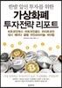 가상화폐 투자전략 리포트