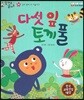 말자루 글자루 34 다섯 잎 토끼풀