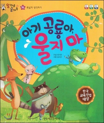말자루 글자루 35 아기 공룡아, 울지마