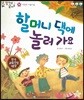 말자루 글자루 36 할머니 댁에 놀러가요