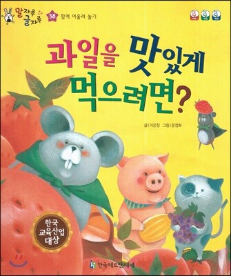 말자루 글자루 38 과일을 맛있게 먹으려면?