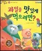 말자루 글자루 38 과일을 맛있게 먹으려면?
