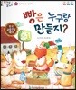 말자루 글자루 40 빵은 누구랑 만들지?