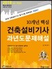 2018 10개년 핵심 건축설비기사 과년도문제해설