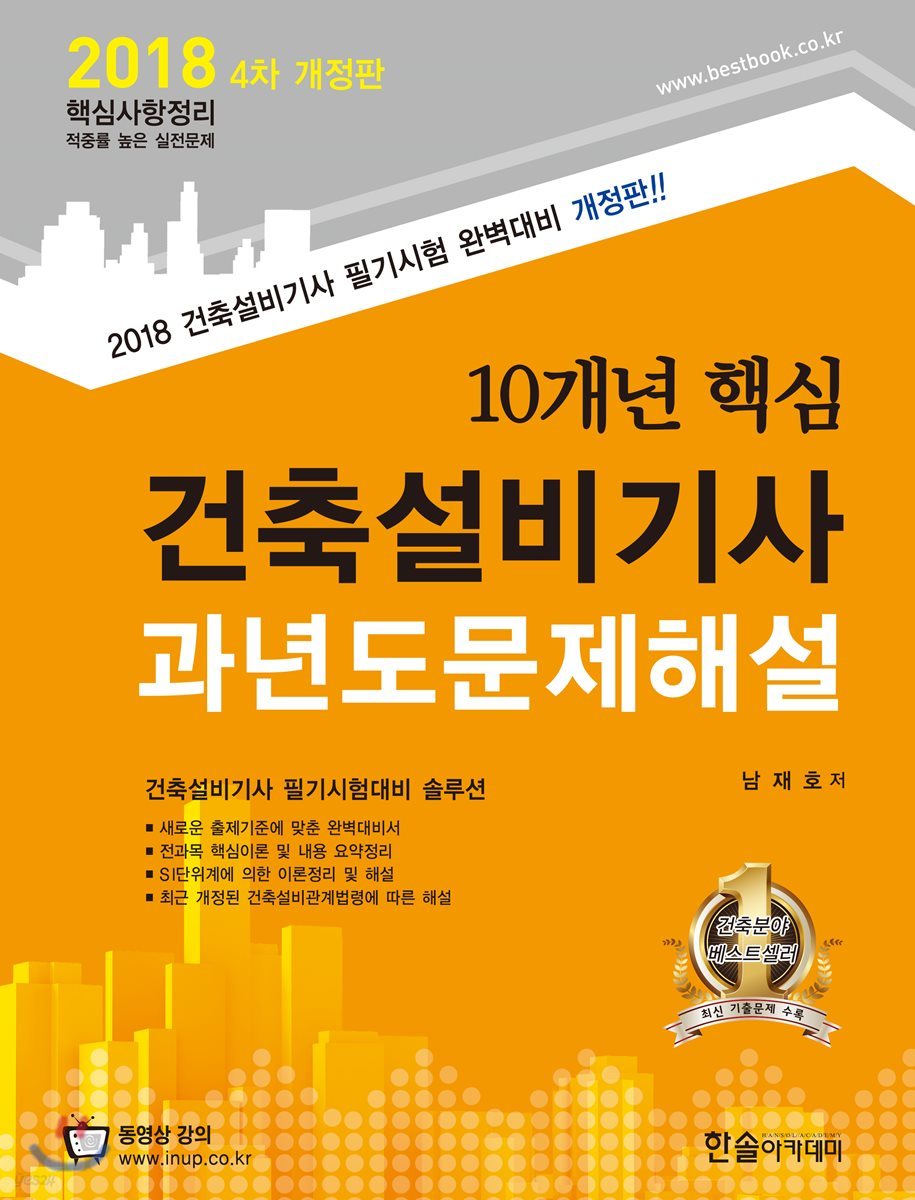 2018 10개년 핵심 건축설비기사 과년도문제해설