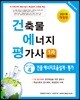 2018 건축물에너지평가사 1차 필기 4 건물에너지효율설계 평가