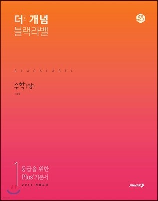 The 개념 블랙라벨 수학 (상) (2024년용)