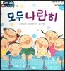 인성교육 아기그림책 03 모두 나란히