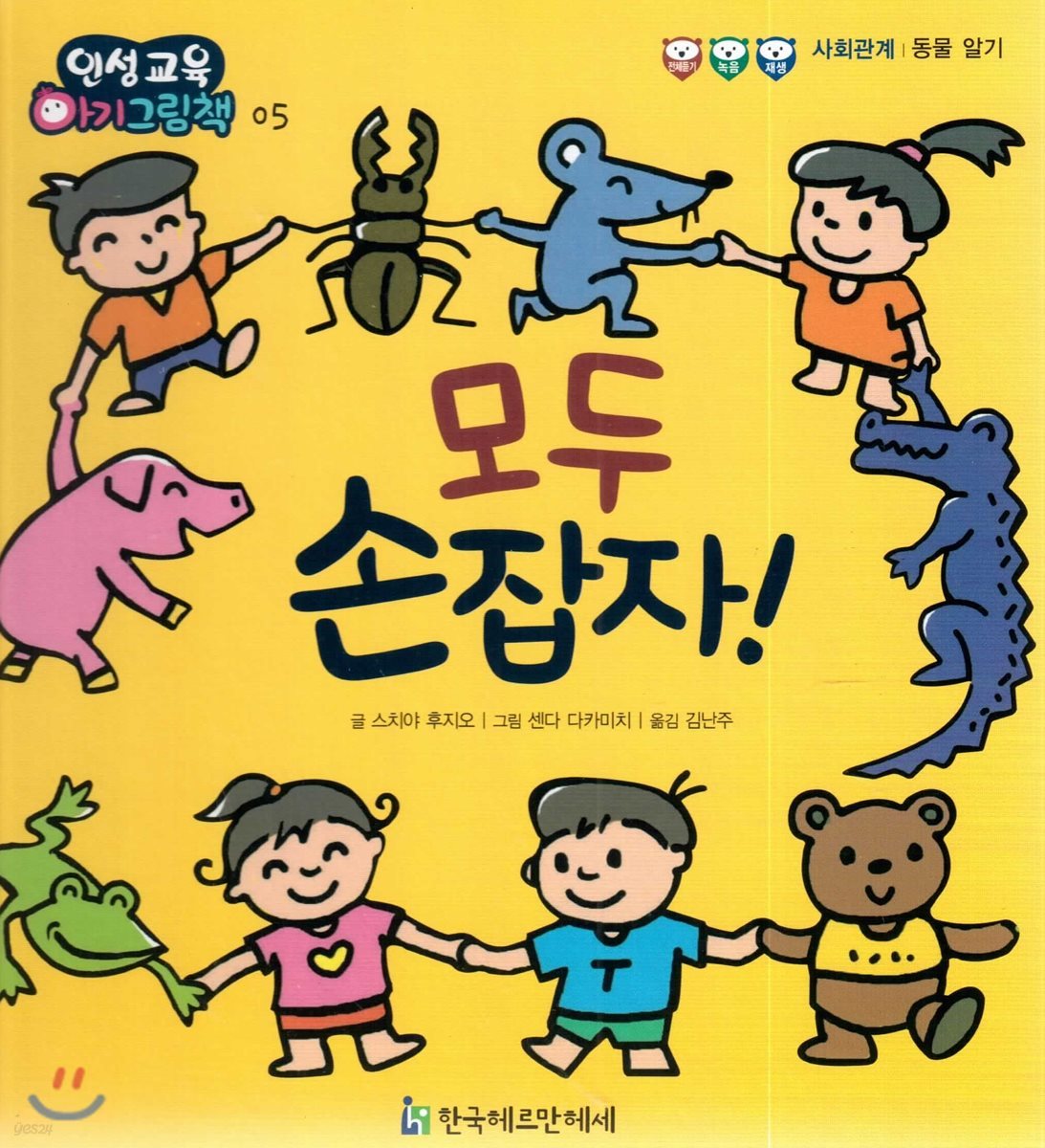 인성교육 아기그림책 05 모두 손잡자!