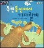 인성교육 아기그림책 24 목련 동산에서 기다릴게
