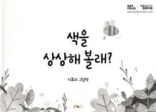 색을 상상해 볼래?