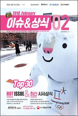 2018 최신 이슈＆상식 2월호