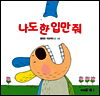 나도 한 입만 줘