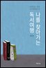 나를 찾아가는 독서여행