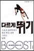 다르게 뛰기
