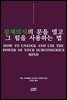 잠재의식의 문을 열고 그 힘을 사용하는 법