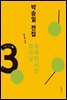 박승일 전집 3-어린이 설교 ③ 초대하시는 하나님