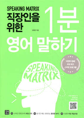 스피킹 매트릭스 직장인을 위한 1분 영어 말하기