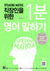스피킹 매트릭스 직장인을 위한 1분 영어 말하기