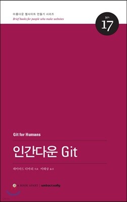 인간다운 Git