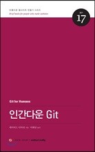 인간다운 Git