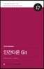 인간다운 Git