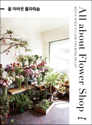 올 어바웃 플라워숍 All about Flower Shop