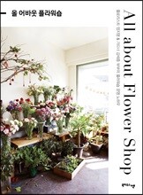 올 어바웃 플라워숍 All about Flower Shop