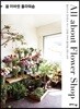 올 어바웃 플라워숍 All about Flower Shop