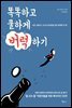 똑똑하고 쿨하게 버럭하기