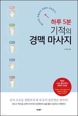 하루 5분 기적의 경맥 마사지