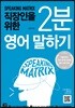 스피킹 매트릭스 직장인을 위한 2분 영어 말하기