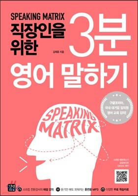 스피킹 매트릭스 직장인을 위한 3분 영어 말하기